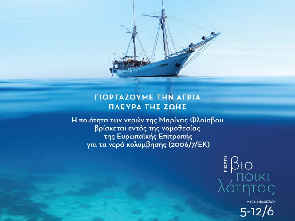 Invitation for environmental celebrations at Flisvos Marina in Greek